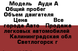  › Модель ­ Ауди А 4 › Общий пробег ­ 125 000 › Объем двигателя ­ 2 000 › Цена ­ 465 000 - Все города Авто » Продажа легковых автомобилей   . Калининградская обл.,Светлогорск г.